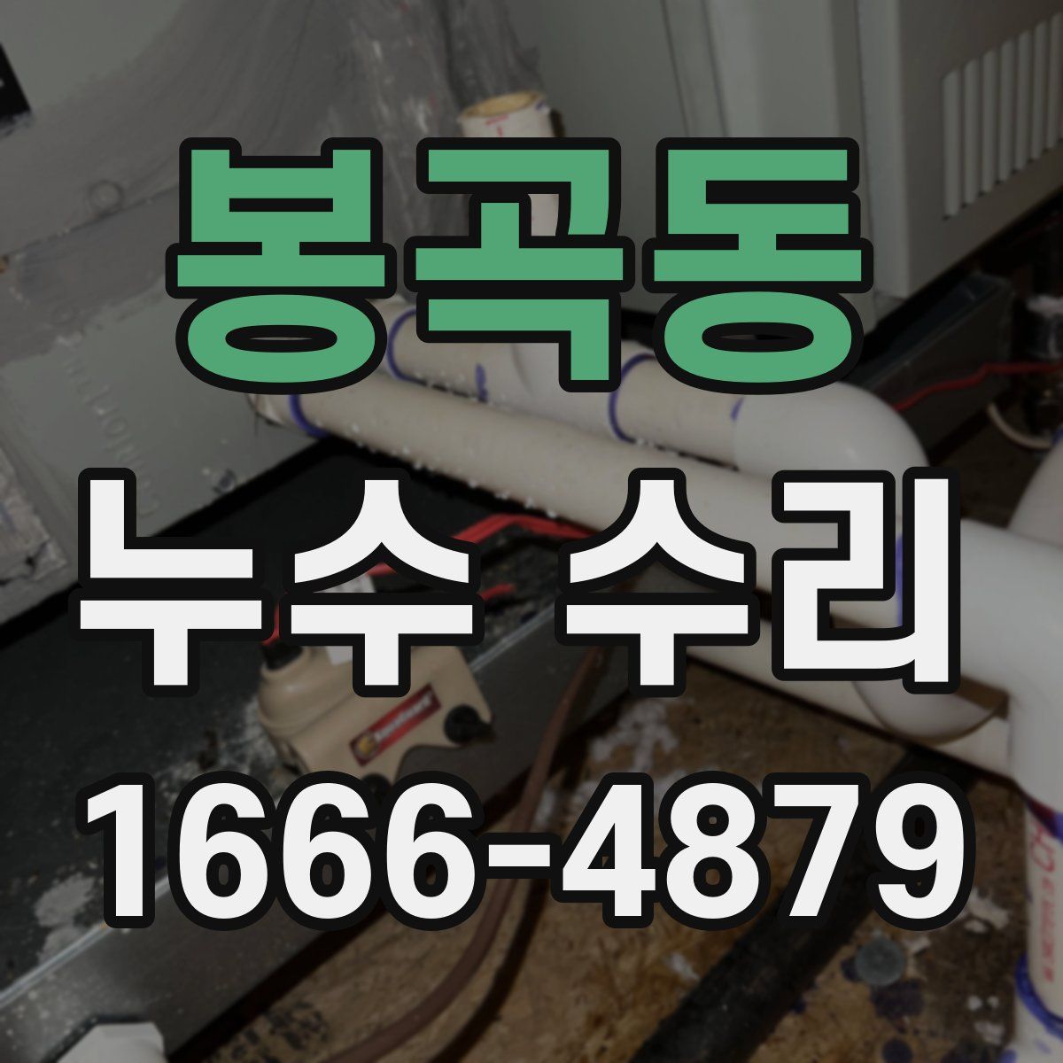 봉곡동 누수 수리