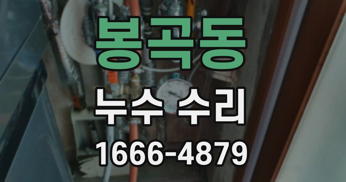 봉곡동 누수 수리