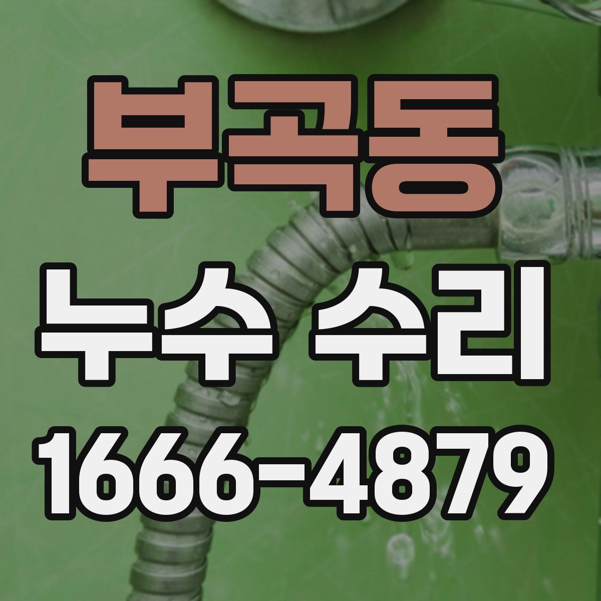 부곡동 누수 수리