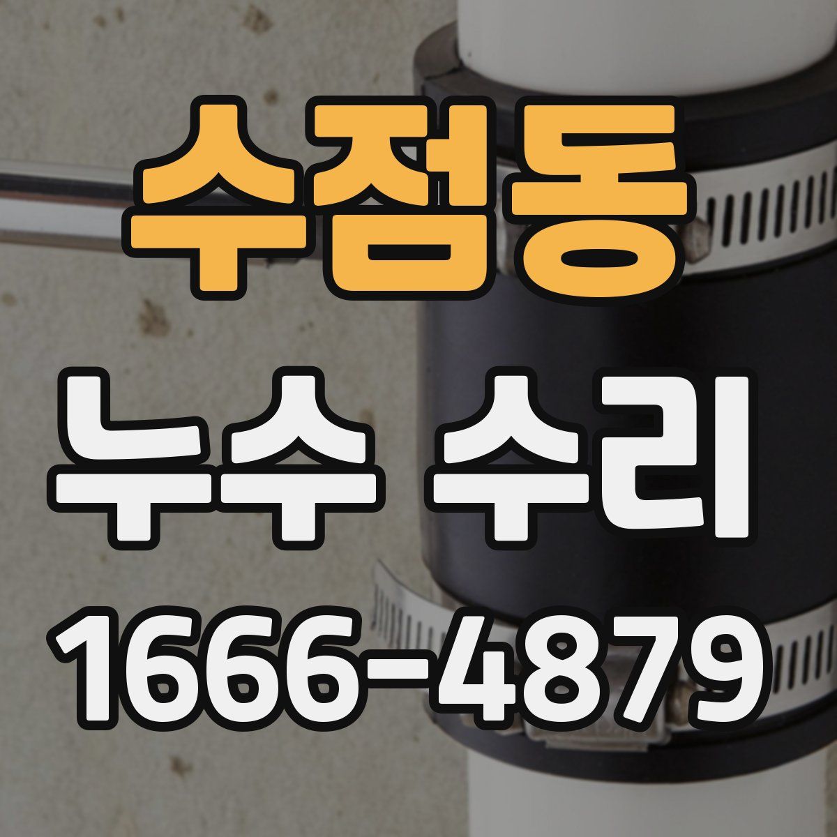 수점동 누수 수리