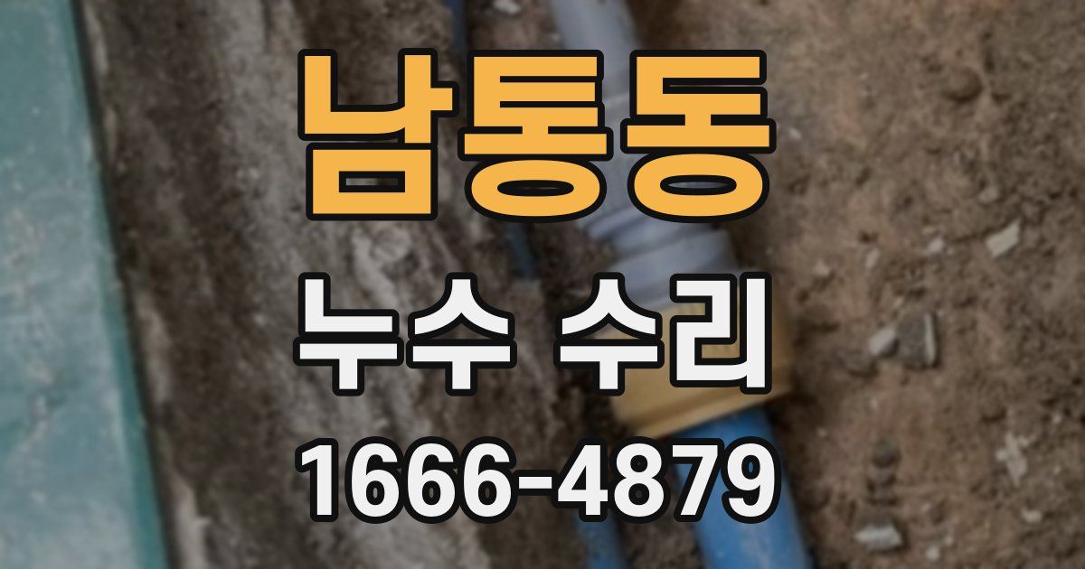 남통동 누수 수리