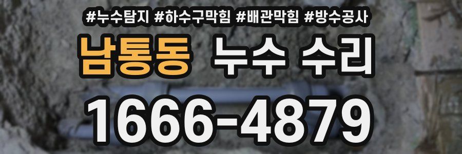 남통동 누수 수리
