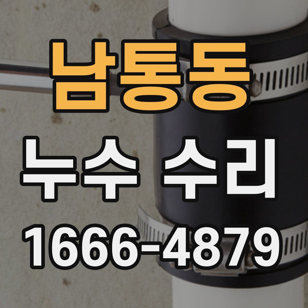남통동 누수 수리