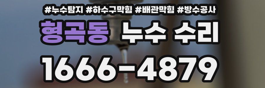형곡동 누수 수리