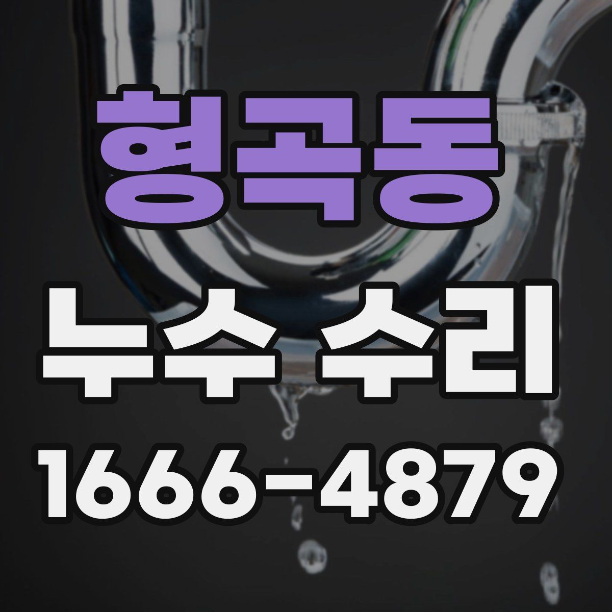 형곡동 누수 수리