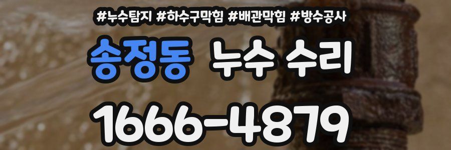 송정동 누수 수리