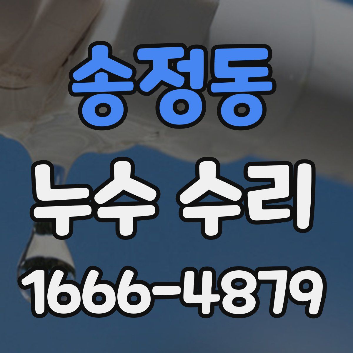 송정동 누수 수리