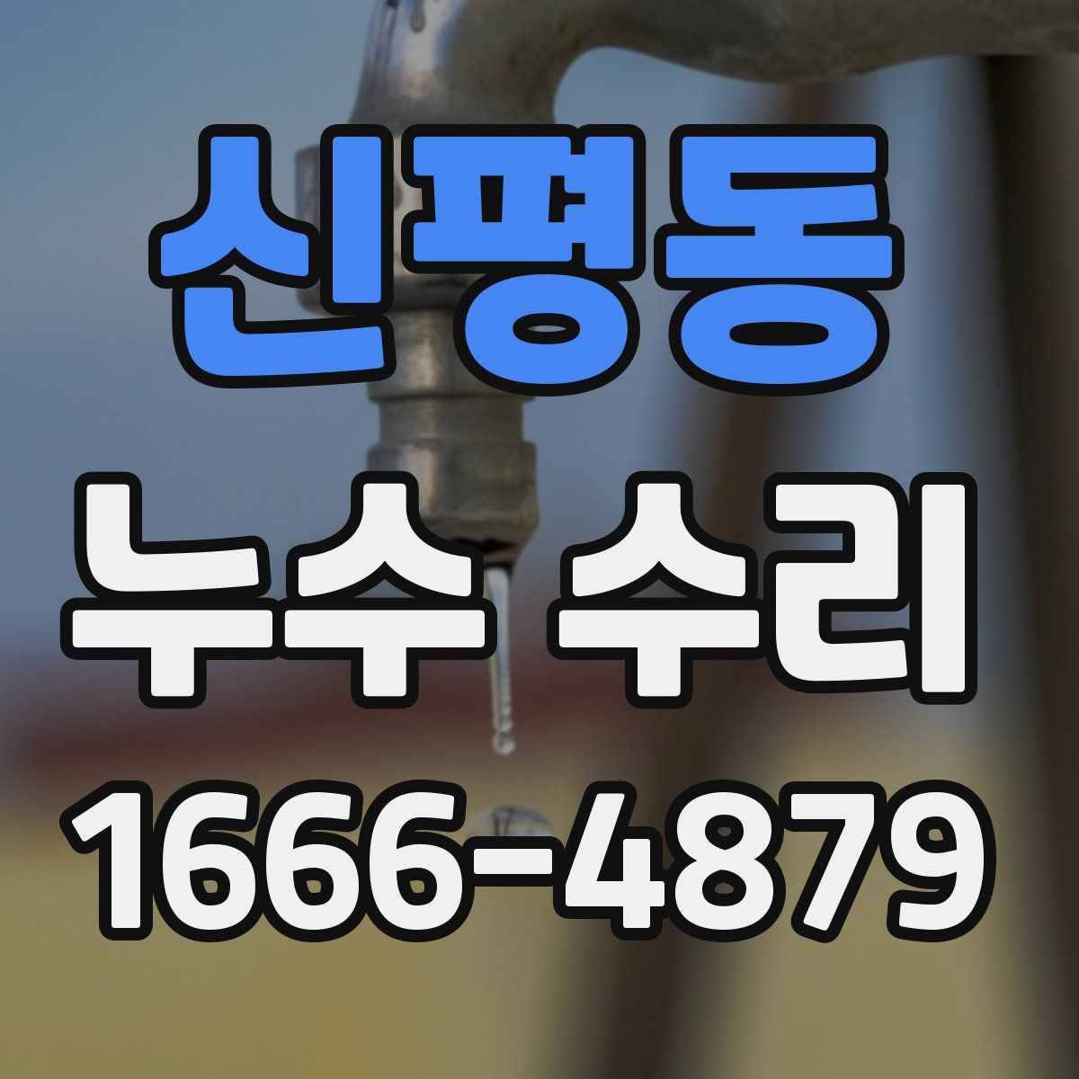 신평동 누수 수리