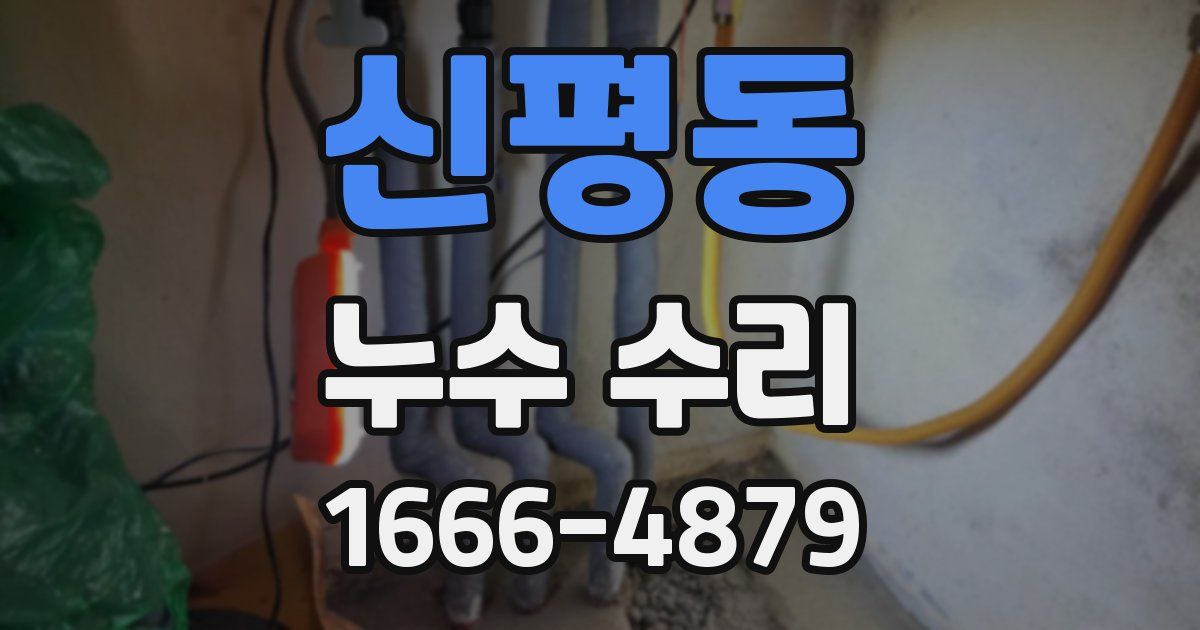 신평동 누수 수리