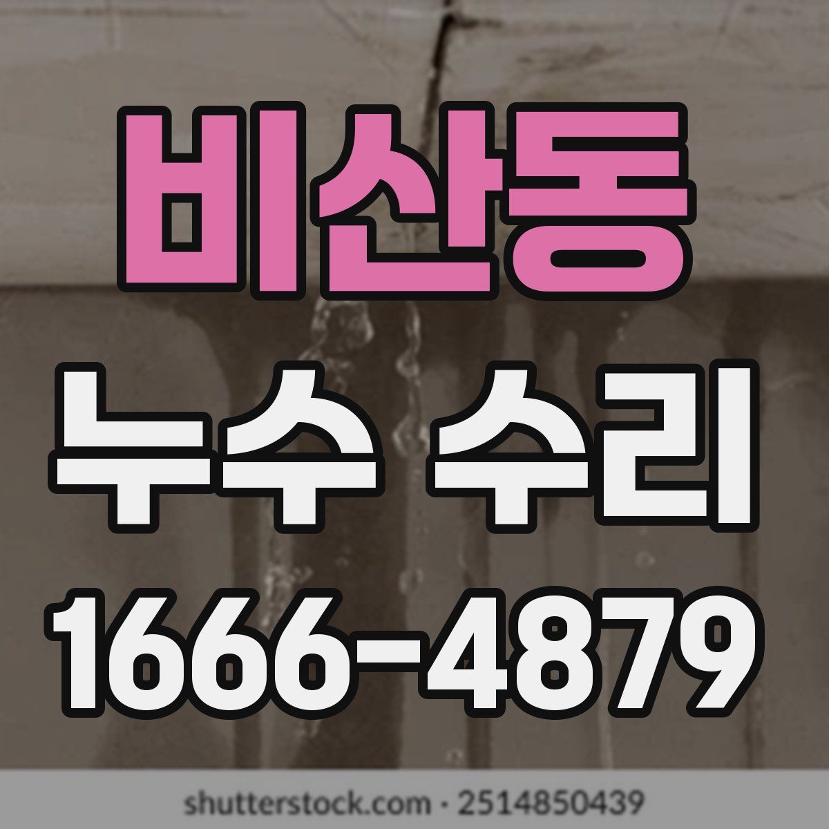 비산동 누수 수리