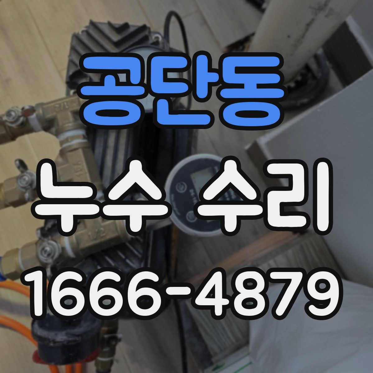 공단동 누수 수리