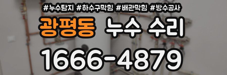 광평동 누수 수리