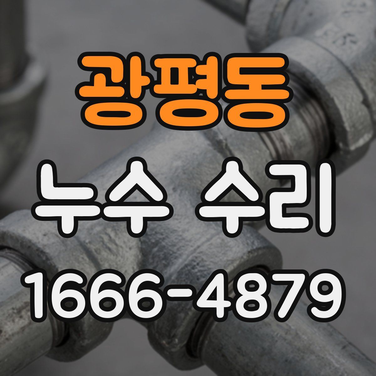 광평동 누수 수리