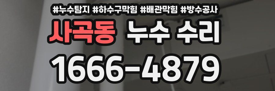 사곡동 누수 수리