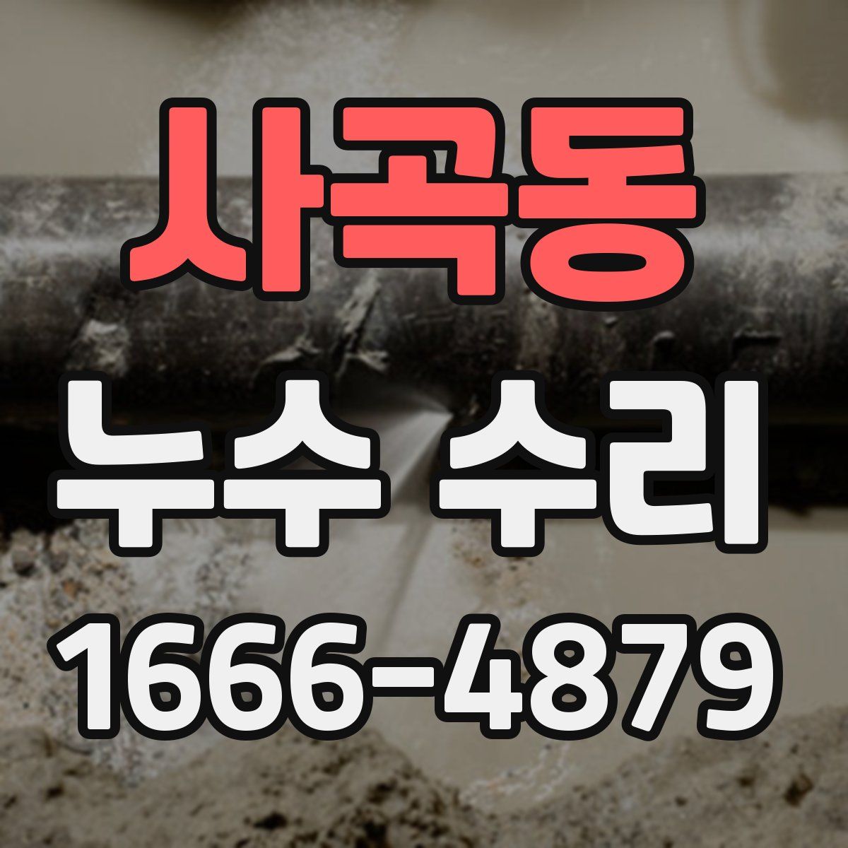 사곡동 누수 수리