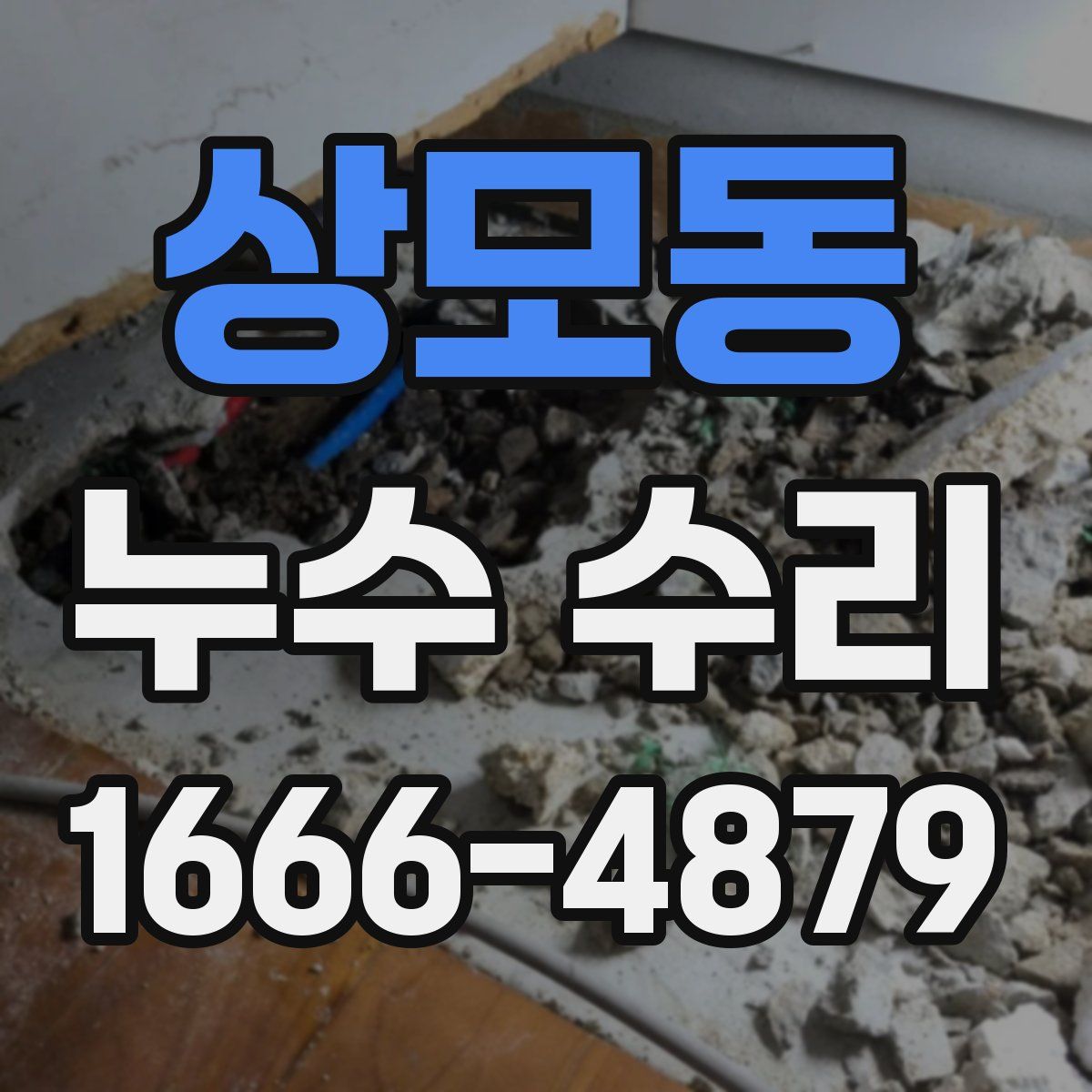 상모동 누수 수리