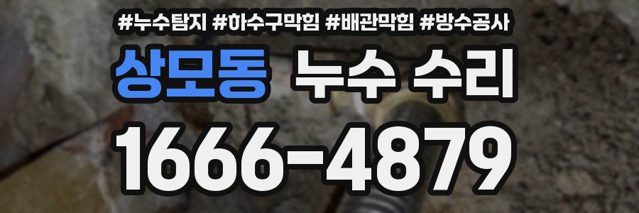 상모동 누수 수리