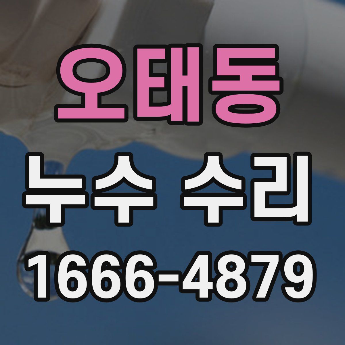 오태동 누수 수리