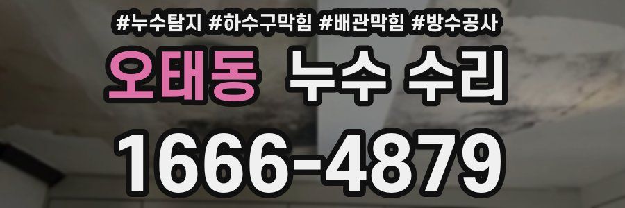 오태동 누수 수리