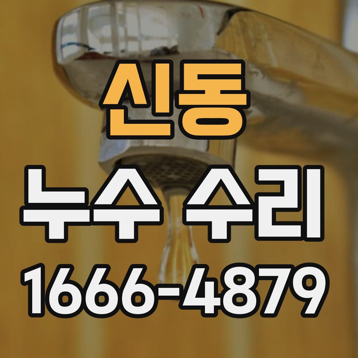 신동 누수 수리