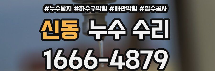 신동 누수 수리