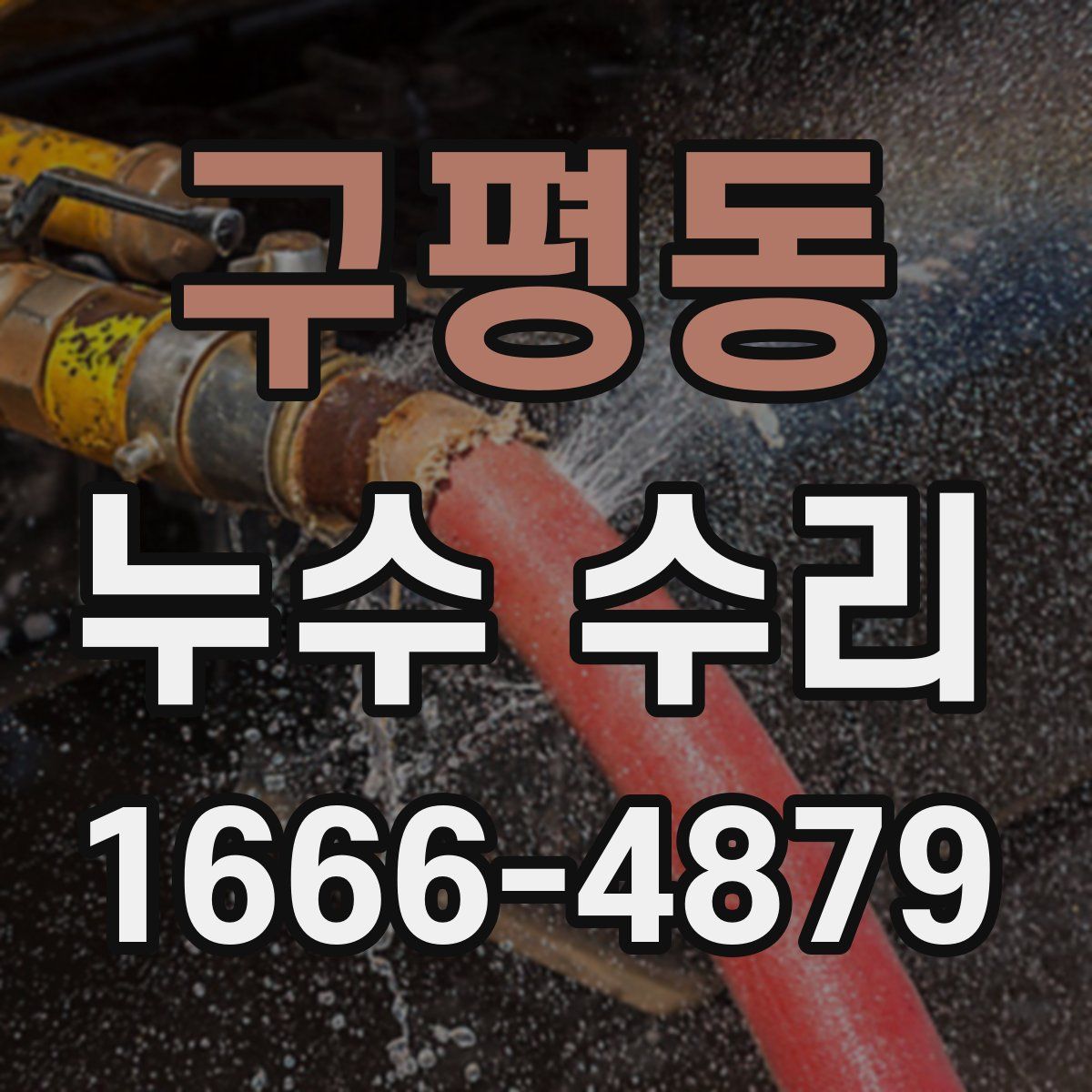 구평동 누수 수리