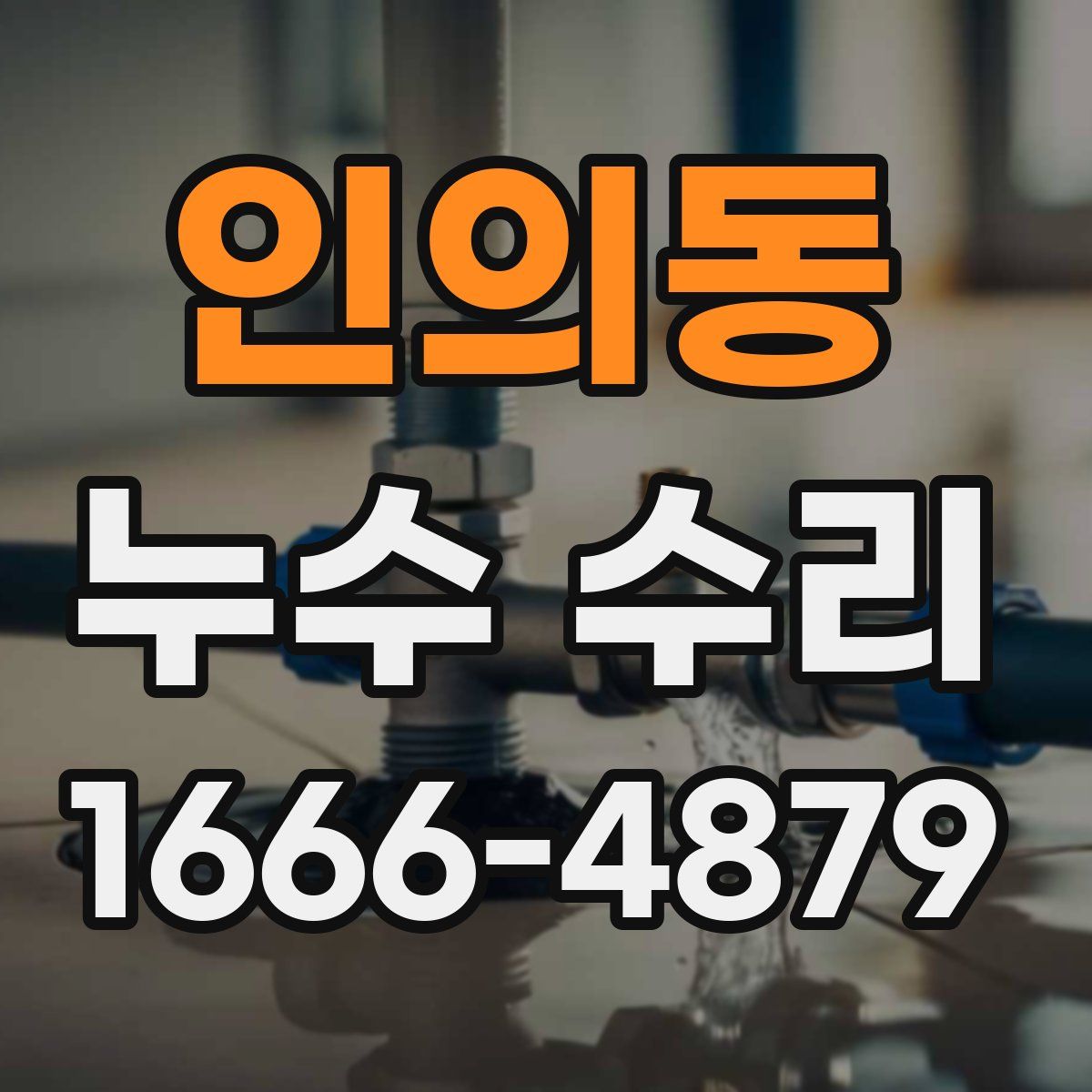 인의동 누수 수리