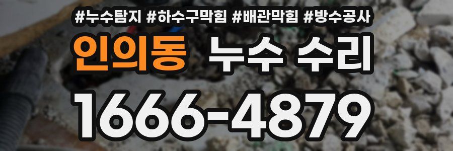 인의동 누수 수리