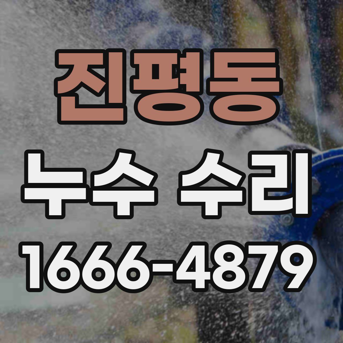 진평동 누수 수리