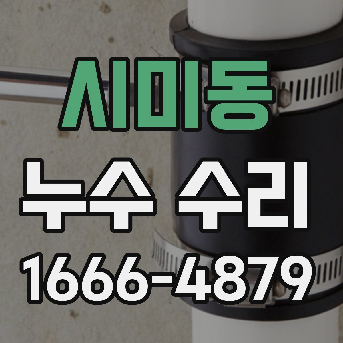 시미동 누수 수리