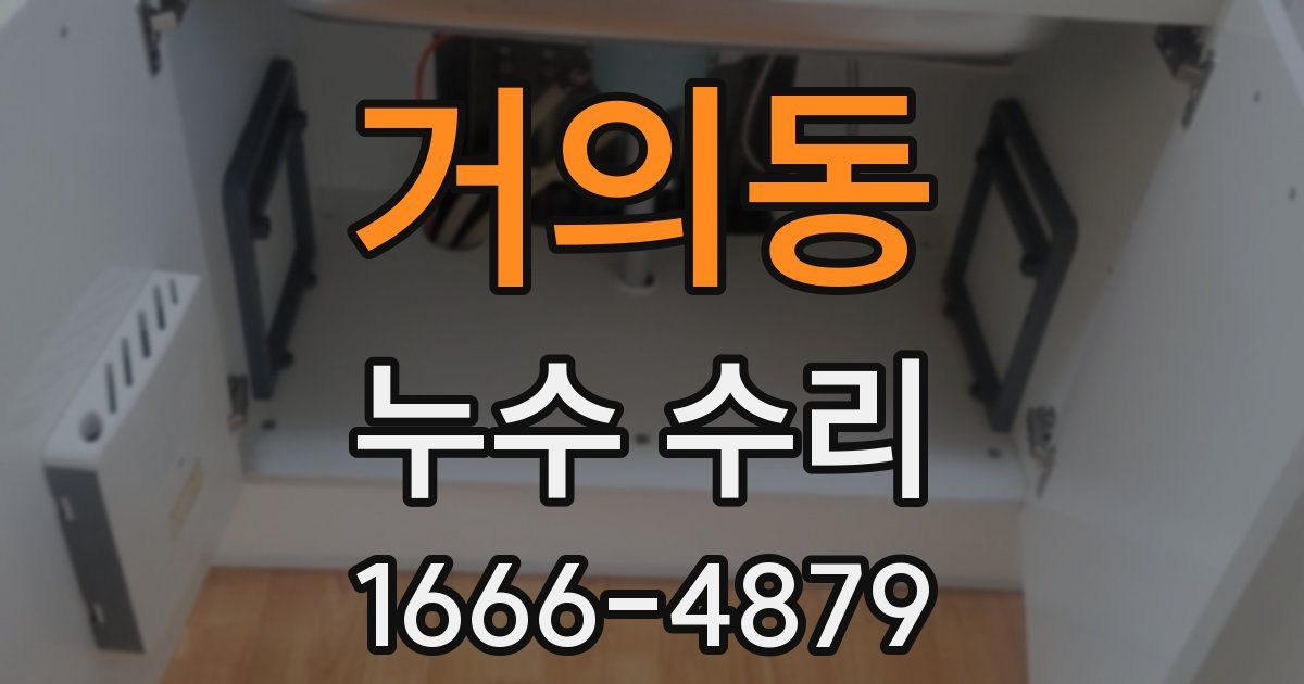거의동 누수 수리