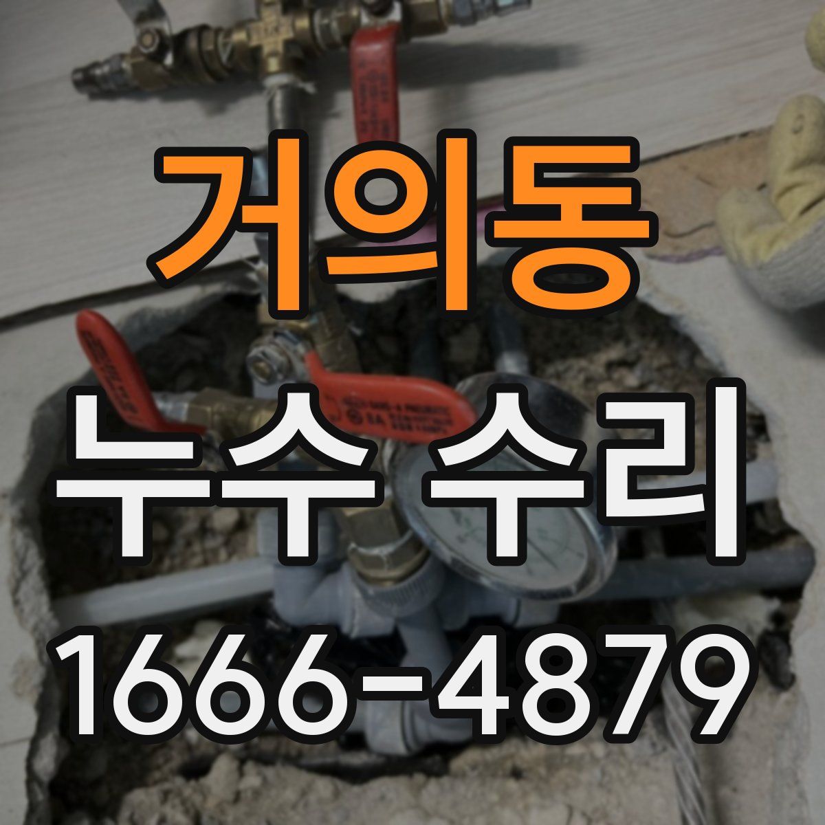 거의동 누수 수리
