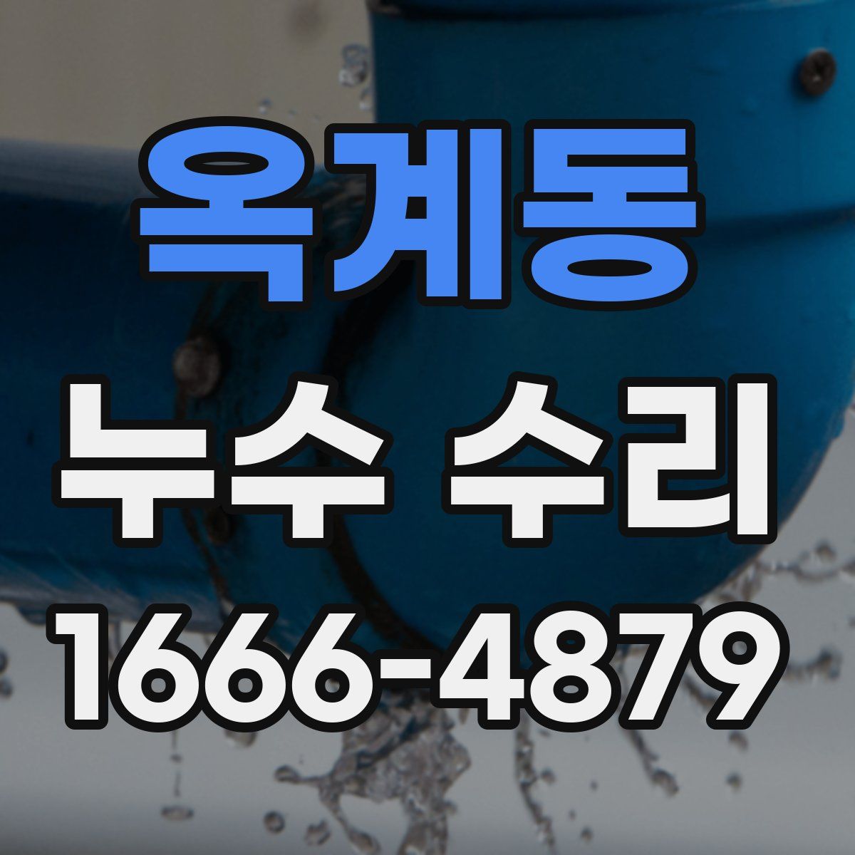 옥계동 누수 수리