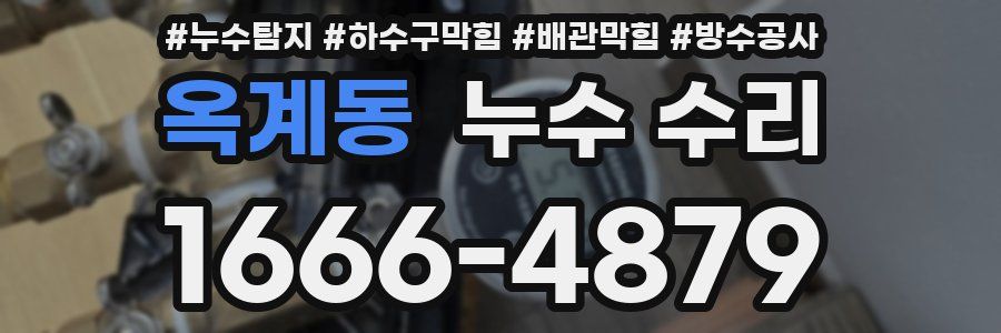옥계동 누수 수리