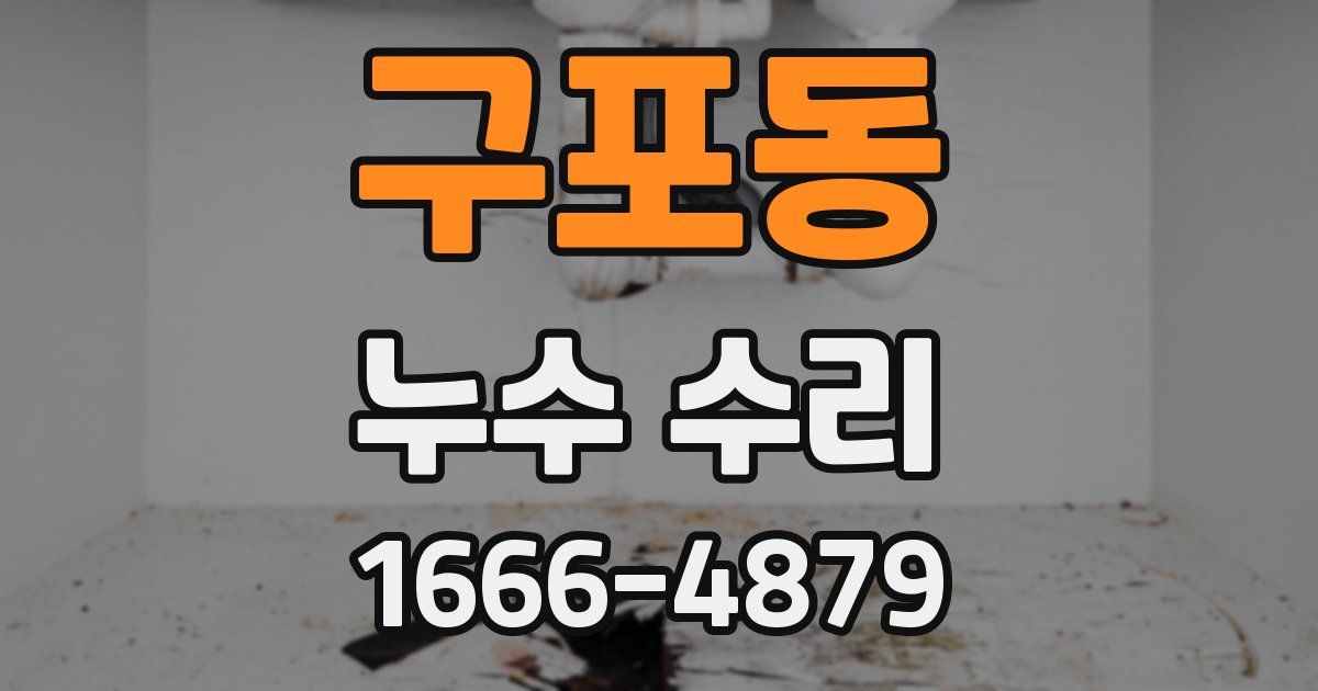 구포동 누수 수리