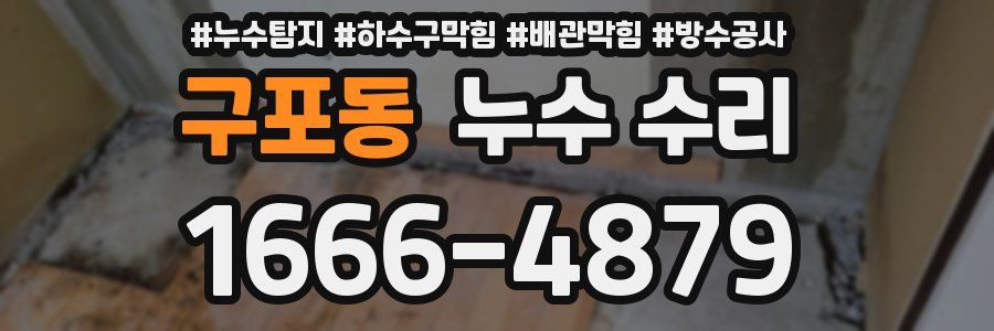구포동 누수 수리