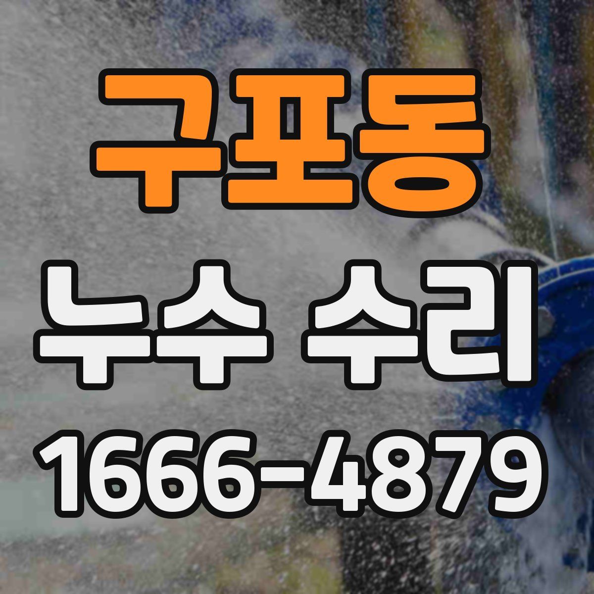 구포동 누수 수리