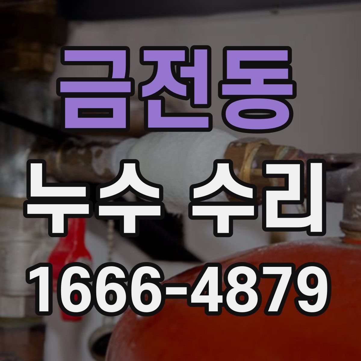 금전동 누수 수리
