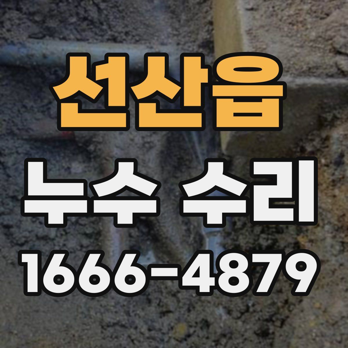 선산읍 누수 수리