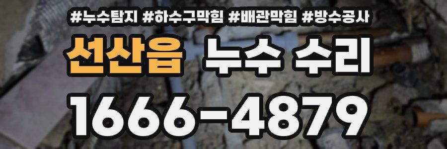 선산읍 누수 수리