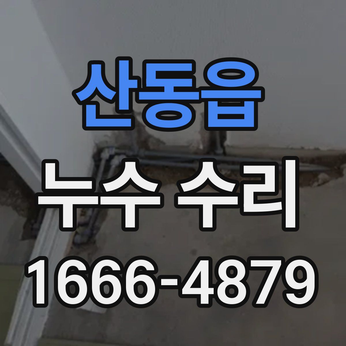 산동읍 누수 수리