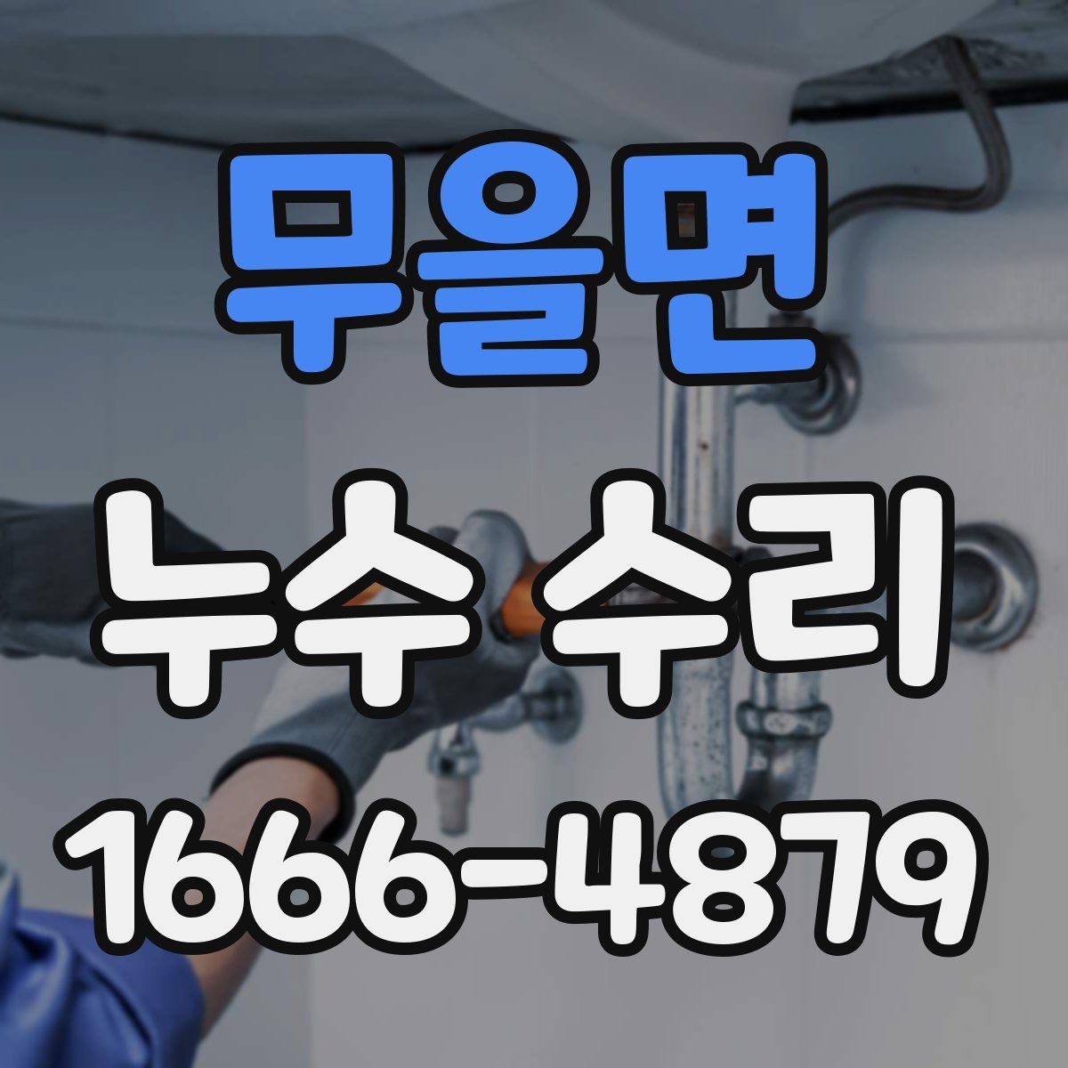 무을면 누수 수리