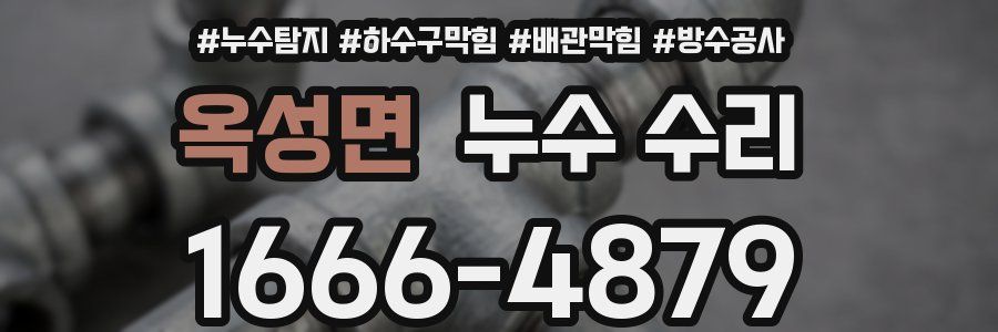 옥성면 누수 수리