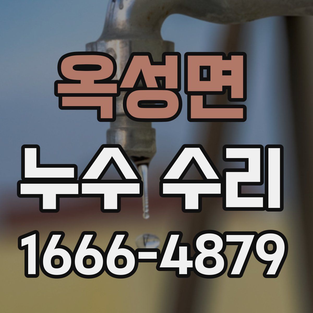 옥성면 누수 수리