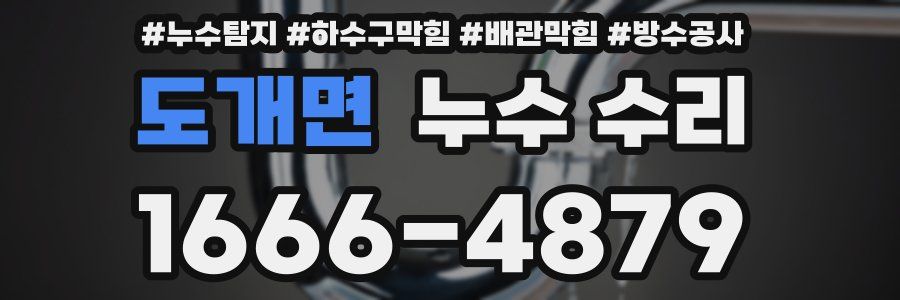 도개면 누수 수리
