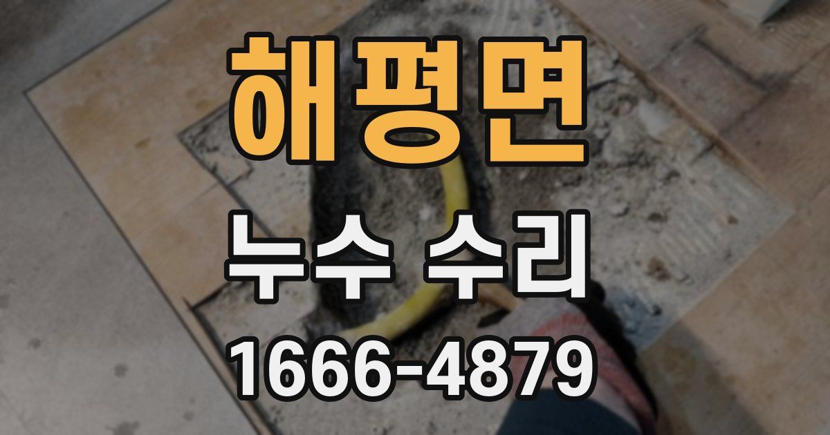 해평면 누수 수리