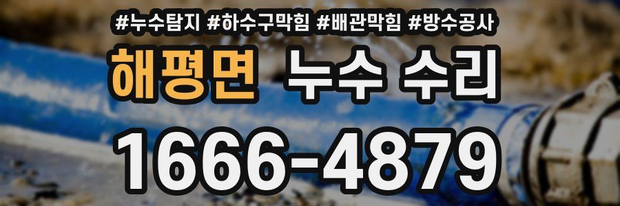 해평면 누수 수리