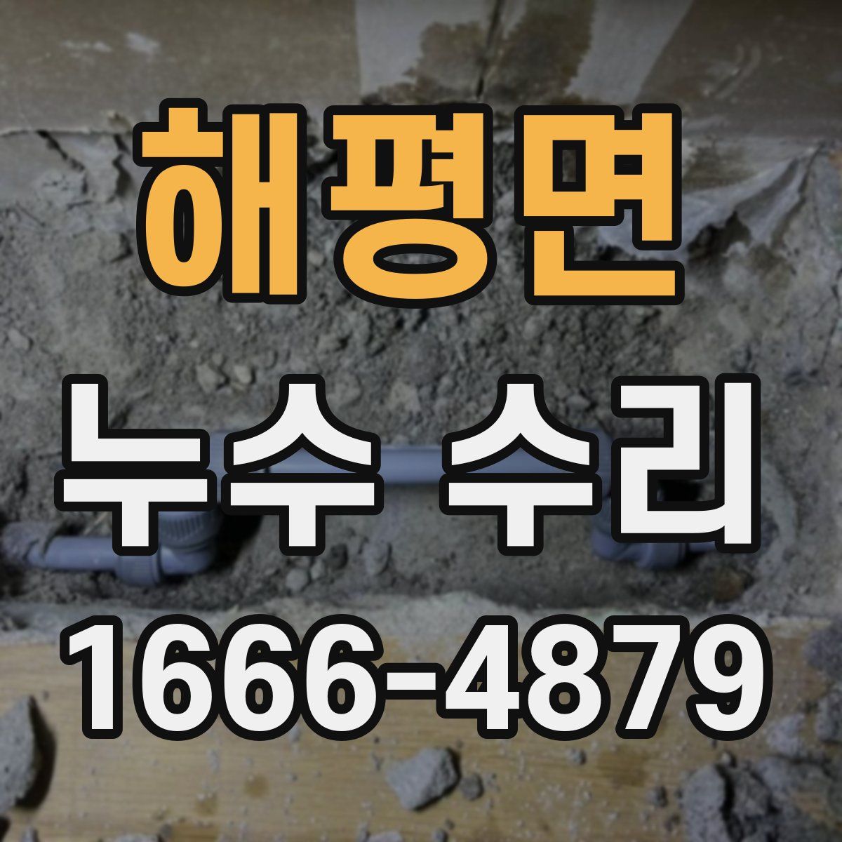 해평면 누수 수리