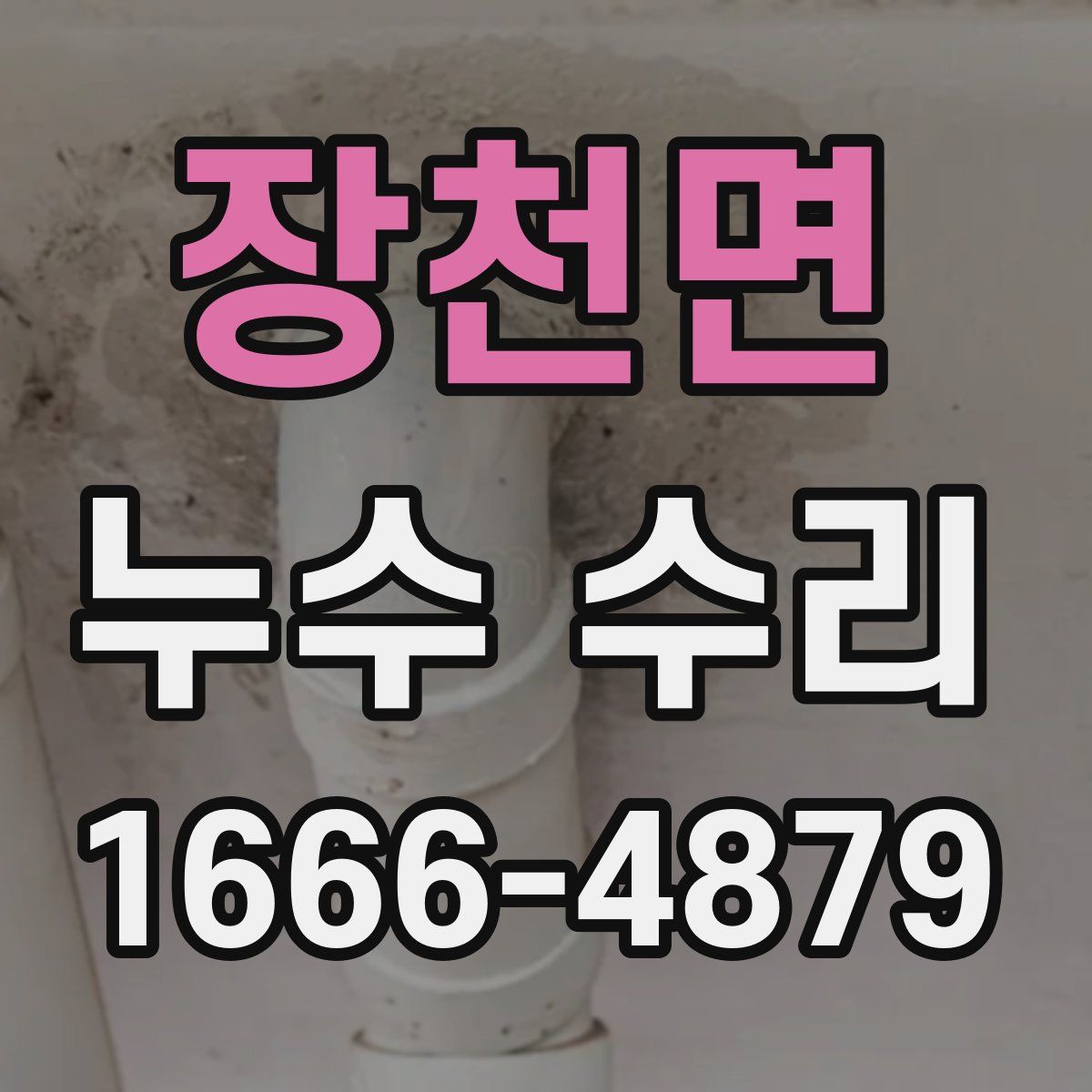 장천면 누수 수리