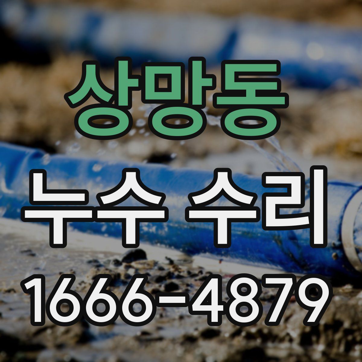 상망동 누수 수리